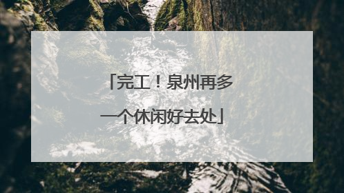 完工！泉州再多一个休闲好去处
